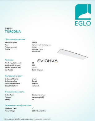 Светильник настенно-потолочный TURCONA EGLO 98904
